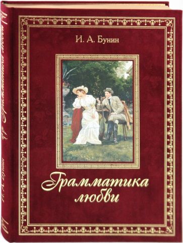 Иван Бунин - Грамматика любви обложка книги Иван Бунин - Грамматика любви обложка книги