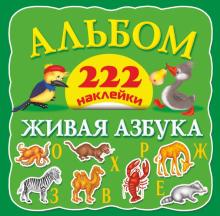 Альбом. 222 наклейки. Живая азбука обложка книги Альбом. 222 наклейки. Живая азбука обложка книги
