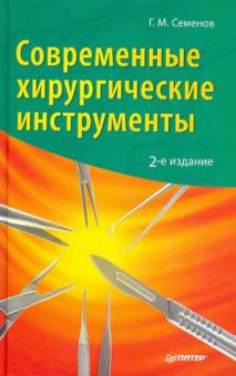 Геннадий Семенов - Современные хирургические инструменты обложка книги Геннадий Семенов - Современные хирургические инструменты обложка книги