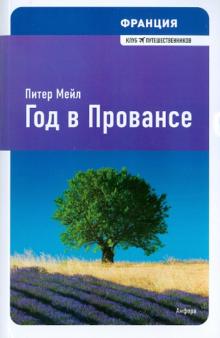 Питер Мейл - Франция. Год в Провансе обложка книги Питер Мейл - Франция. Год в Провансе обложка книги