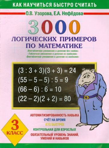Узорова, Нефедова - Математика. 3 класс. 3000 логических примеров. Внетабличное умножение обложка книги Узорова, Нефедова - Математика. 3 класс. 3000 логических примеров. Внетабличное умножение обложка книги