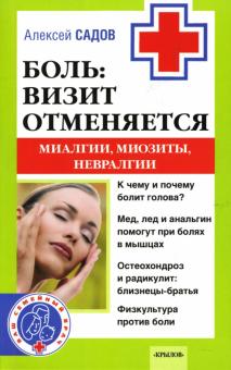 Алексей Садов - Боль: визит отменяется. Миалгии, миозиты, невралги обложка книги Алексей Садов - Боль: визит отменяется. Миалгии, миозиты, невралги обложка книги