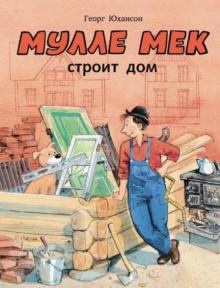 Георг Юхансон - Мулле Мек строит дом обложка книги Георг Юхансон - Мулле Мек строит дом обложка книги