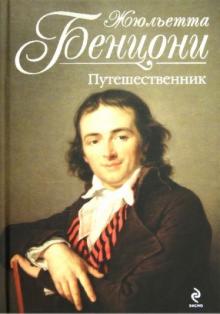 Жюльетта Бенцони - Путешественник обложка книги Жюльетта Бенцони - Путешественник обложка книги