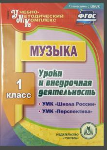 Музыка. 1 класс. Уроки и внеурочная деятельность по УМК "Школа России", "Перспектива" (CD)