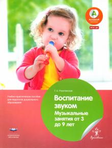 Татьяна Рокитянская - Воспитание звуком. Музыкальные занятия от 3 до 9 лет. ФГОС ДО обложка книги Татьяна Рокитянская - Воспитание звуком. Музыкальные занятия от 3 до 9 лет. ФГОС ДО обложка книги