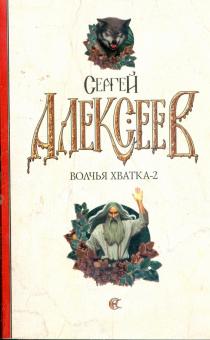 Сергей Алексеев - Волчья хватка-2 обложка книги Сергей Алексеев - Волчья хватка-2 обложка книги