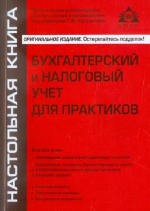 Бухгалтерский и налоговый учет для практиков