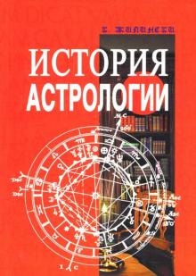 История астрологии