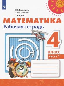 Математика. 4 класс. Рабочая тетрадь. В 2-х частях. ФГОС