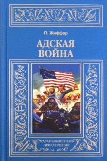 Пьер Жиффар - Адская война обложка книги Пьер Жиффар - Адская война обложка книги