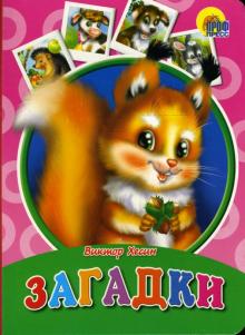 Виктор Хесин - Картонка: Загадки обложка книги Виктор Хесин - Картонка: Загадки обложка книги