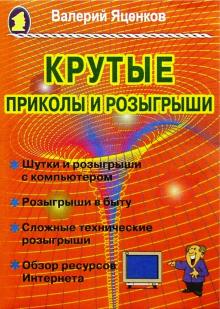 Валерий Яценков - Крутые приколы и розыгрыши обложка книги Валерий Яценков - Крутые приколы и розыгрыши обложка книги