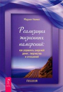 Мария Немет - Реализация жизненных намерений: как управлять энергией денег, творчества и отношений обложка книги Мария Немет - Реализация жизненных намерений: как управлять энергией денег, творчества и отношений обложка книги