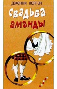 Дженни Колган - Свадьба Аманды обложка книги Дженни Колган - Свадьба Аманды обложка книги