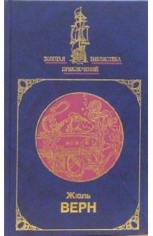 Жюль Верн - Двадцать тысяч лье под водой: Роман. Том 1 обложка книги Жюль Верн - Двадцать тысяч лье под водой: Роман. Том 1 обложка книги