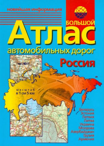 Большой атлас автомобильных дорог обложка книги Большой атлас автомобильных дорог обложка книги