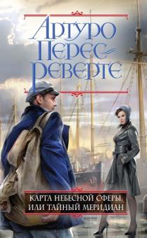 Артуро Перес-Реверте - Карта небесной сферы, или Тайный меридиан обложка книги Артуро Перес-Реверте - Карта небесной сферы, или Тайный меридиан обложка книги