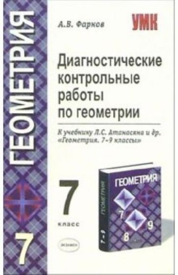 Александр Фарков - Диагностические контрольные работы по геометрии: 7 класс: к учебнику Атанасяна Л.С. и др. обложка книги Александр Фарков - Диагностические контрольные работы по геометрии: 7 класс: к учебнику Атанасяна Л.С. и др. обложка книги