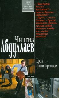 Чингиз Абдуллаев - Срок приговоренных обложка книги Чингиз Абдуллаев - Срок приговоренных обложка книги