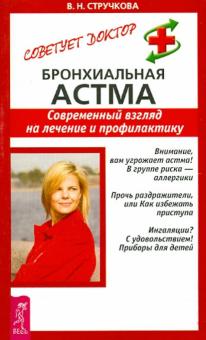 Валентина Стручкова - Бронхиальная астма. Современный взгляд на лечение и профилактику обложка книги Валентина Стручкова - Бронхиальная астма. Современный взгляд на лечение и профилактику обложка книги