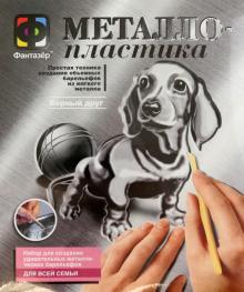 Металлопластика Набор №7 "Верный друг" (437007)