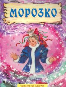 Морозко обложка книги Морозко обложка книги