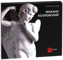 Михаил Козловский. 1753-1802 обложка книги Михаил Козловский. 1753-1802 обложка книги