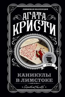 Агата Кристи - Каникулы в Лимстоке обложка книги Агата Кристи - Каникулы в Лимстоке обложка книги