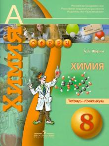 Химия. 8 класс. Тетрадь-практикум. Пособие для учащихся общеобразовательных учреждений