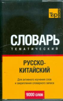 Русско-китайский тематический словарь 9000 слов обложка книги Русско-китайский тематический словарь 9000 слов обложка книги