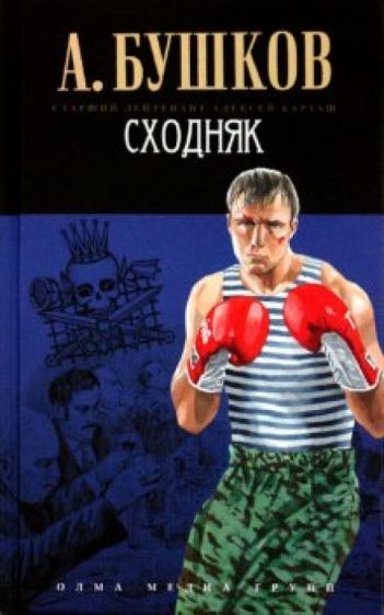 Александр Бушков - Сходняк обложка книги Александр Бушков - Сходняк обложка книги