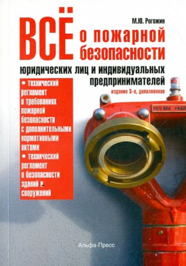 Все о пожарной безопасности юридических лиц и индивидуальных предпринимателей обложка книги Все о пожарной безопасности юридических лиц и индивидуальных предпринимателей обложка книги