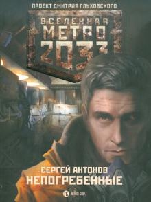 Сергей Антонов - Метро 2033. Непогребенные обложка книги Сергей Антонов - Метро 2033. Непогребенные обложка книги