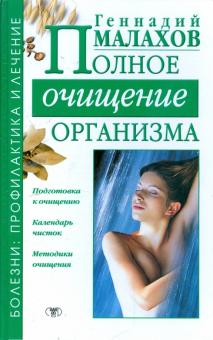 Геннадий Малахов - Полное очищение организма обложка книги Геннадий Малахов - Полное очищение организма обложка книги