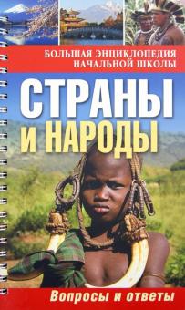 Страны и народы. Вопросы и ответы