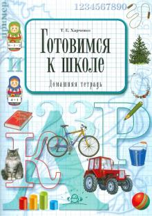 Татьяна Харченко - Готовимся к школе. Домашняя тетрадь обложка книги Татьяна Харченко - Готовимся к школе. Домашняя тетрадь обложка книги