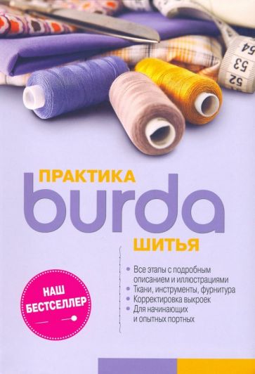 burda практика шитья