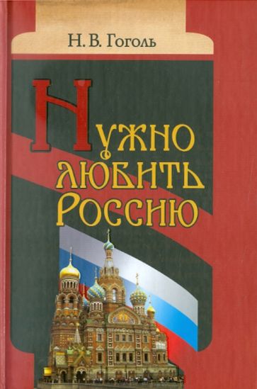Николай Гоголь - Нужно любить Россию. Религиозно-нравственные сочинения, статьи, письма обложка книги Николай Гоголь - Нужно любить Россию. Религиозно-нравственные сочинения, статьи, письма обложка книги