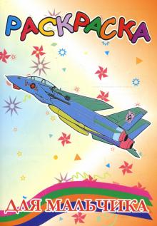 Раскраска: для мальчика (самолет) обложка книги Раскраска: для мальчика (самолет) обложка книги