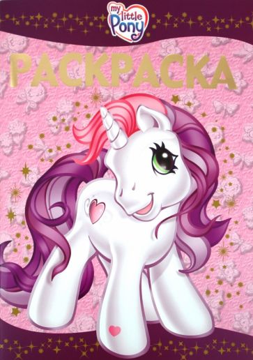 Раскраска-люкс "Мой маленький пони" (№ 1007) обложка книги Раскраска-люкс "Мой маленький пони" (№ 1007) обложка книги