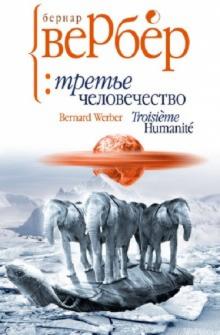 Бернар Вербер - Третье человечество обложка книги Бернар Вербер - Третье человечество обложка книги