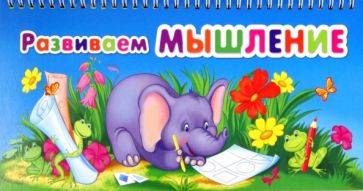 Развиваем мышление обложка книги Развиваем мышление обложка книги