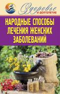 Елена Смирнова - Народные способы лечения женских заболеваний Елена Смирнова - Народные способы лечения женских заболеваний