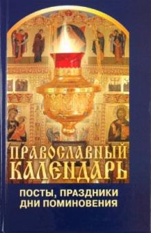 Православный календарь: посты, праздники, дни поминовения обложка книги Православный календарь: посты, праздники, дни поминовения обложка книги