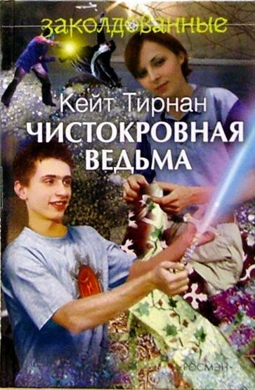 Кейт Тирнан - Чистокровная ведьма: Повесть обложка книги Кейт Тирнан - Чистокровная ведьма: Повесть обложка книги