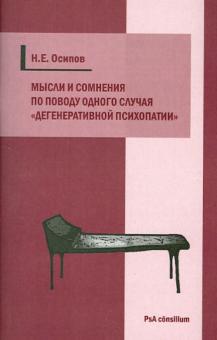 Николай Осипов - Мысли и сомнения по поводу одного случая "дегенеративной психопатии" обложка книги Николай Осипов - Мысли и сомнения по поводу одного случая "дегенеративной психопатии" обложка книги