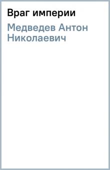 Антон Медведев - Враг империи обложка книги Антон Медведев - Враг империи обложка книги