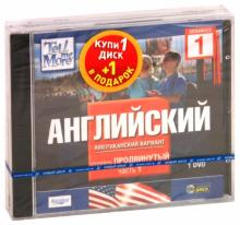 TeLL me More. Бандл 3. Английский язык. Продвинутый уровень (2DVD) TeLL me More. Бандл 3. Английский язык. Продвинутый уровень (2DVD)