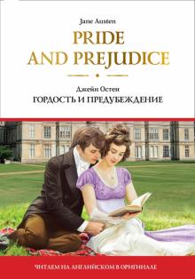 Джейн Остен - Pride and Prejudice обложка книги